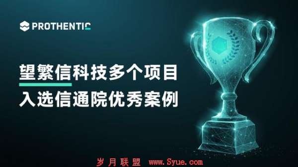 独占鳌头！望繁信科技三大流程挖掘项目入选中国信通院优秀案例